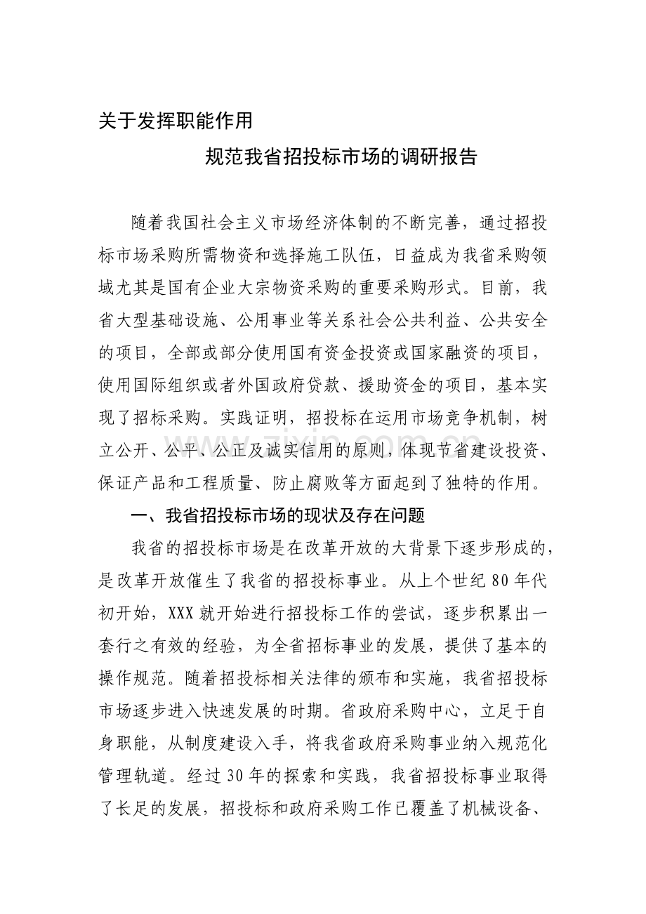 国有企业大宗物资采购制度改革调研报告.doc_第1页