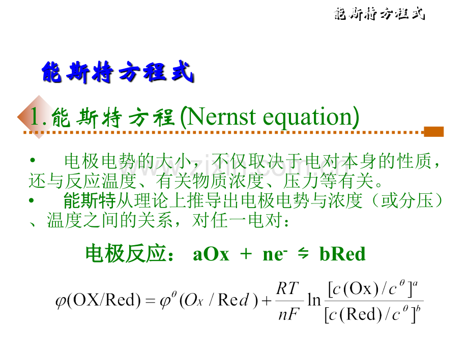 能斯特方程.ppt_第3页