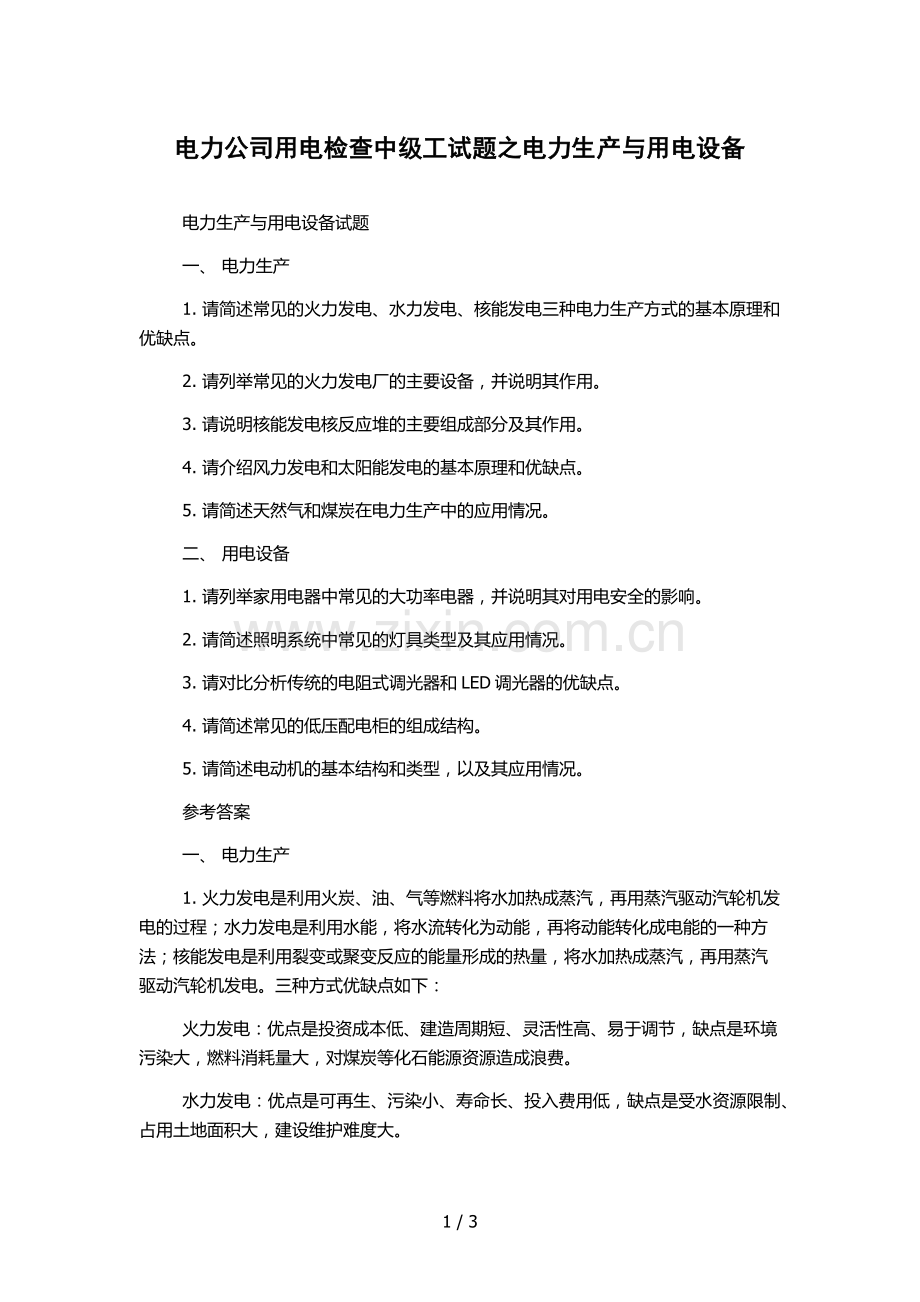 电力公司用电检查中级工试题之电力生产与用电设备.docx_第1页