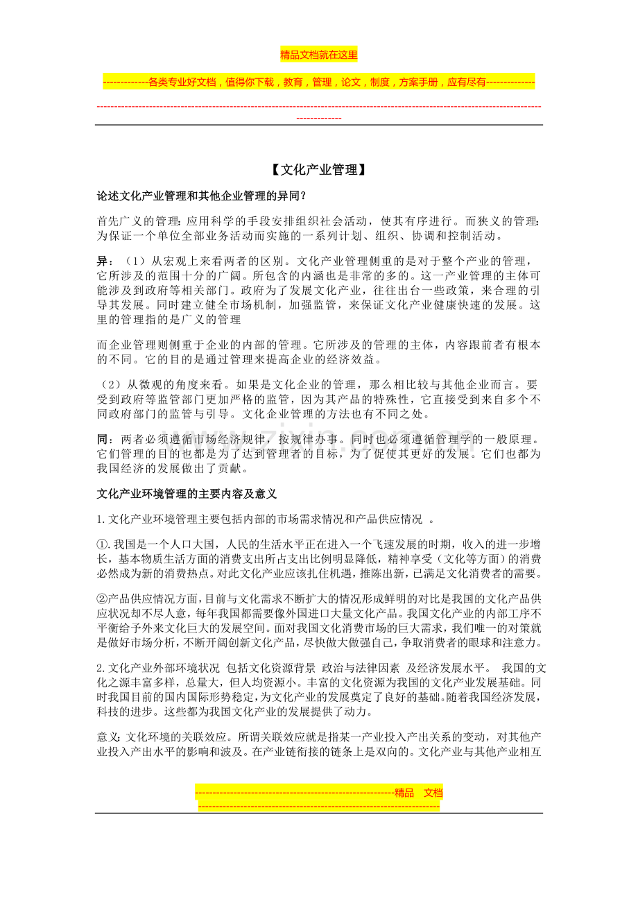 文化产业管理.doc_第1页