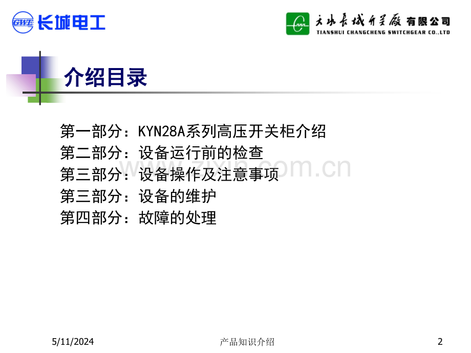 KYNA开关柜知识用户培训.ppt_第2页