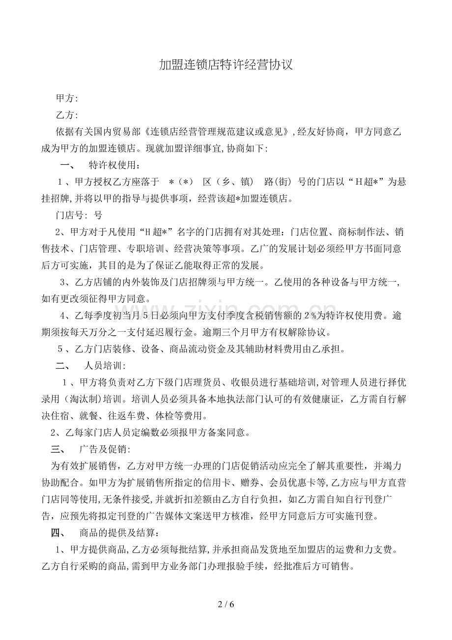 加盟连锁店特许经营合同模版.doc_第2页