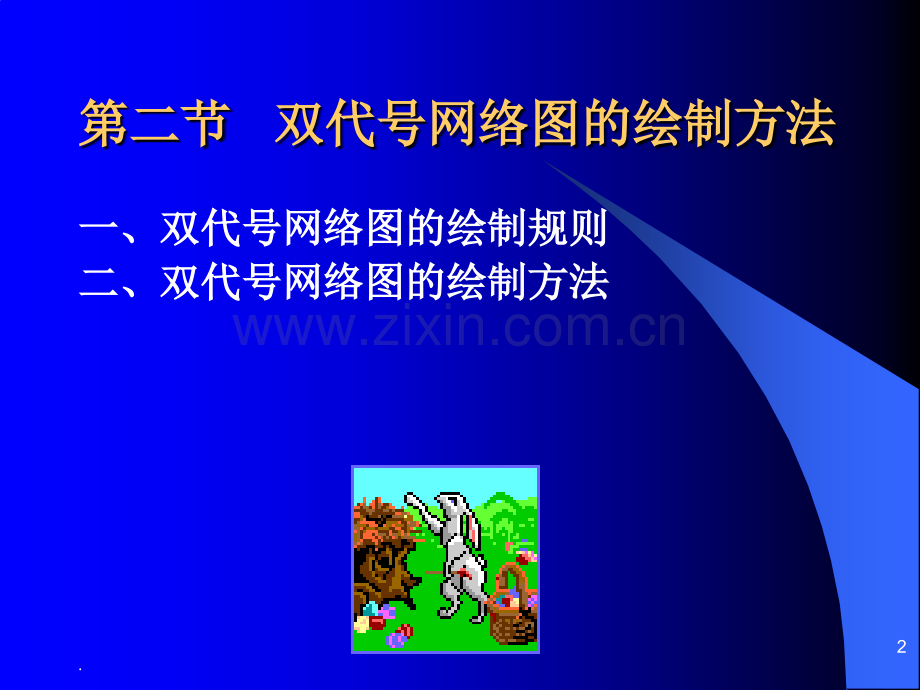 双代号网络图例题.ppt_第2页