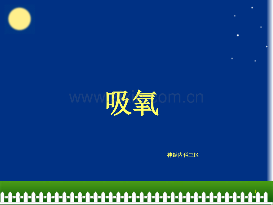 吸氧的护理.ppt_第1页