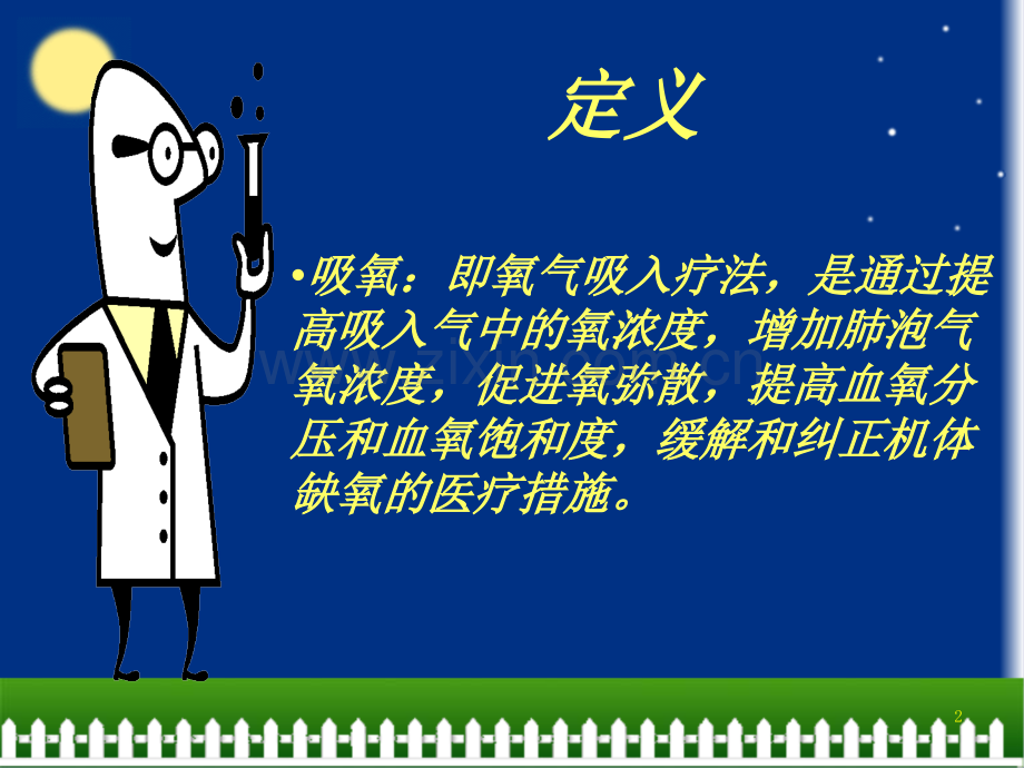 吸氧的护理.ppt_第2页