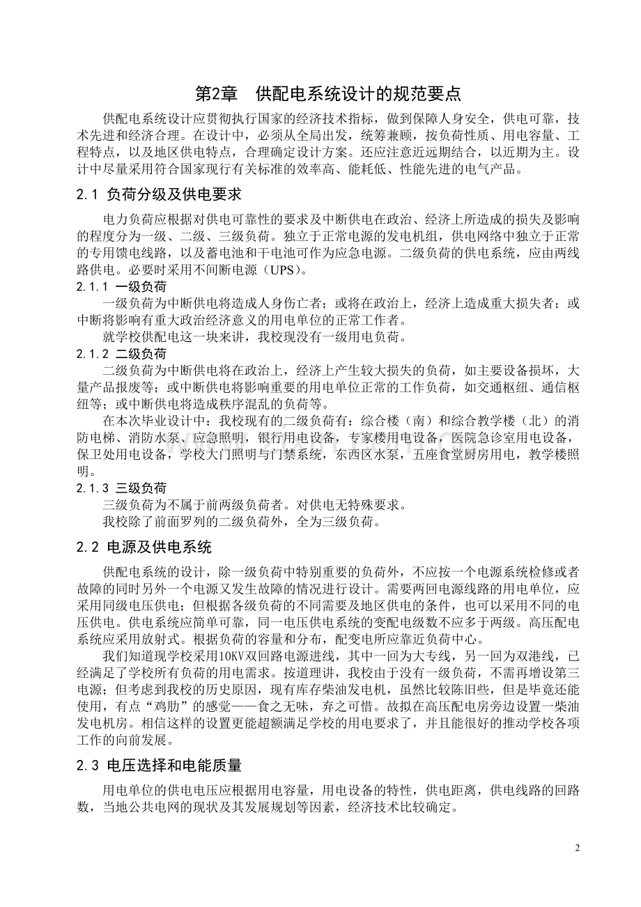 某学校供配电系统设计方案.doc_第2页