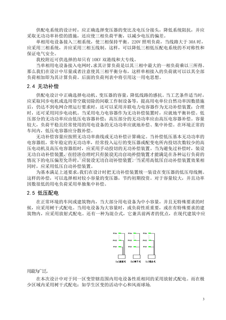 某学校供配电系统设计方案.doc_第3页