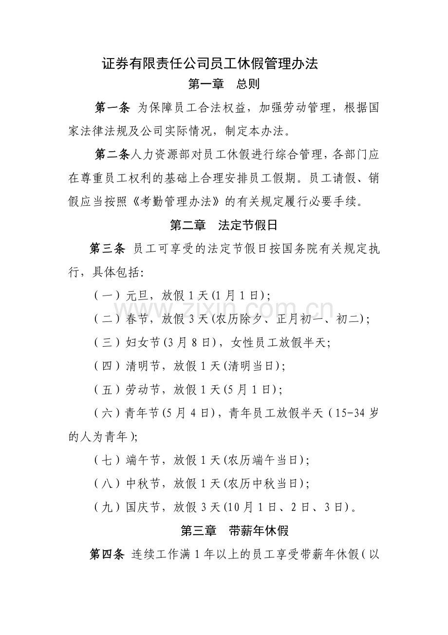 证券有限责任公司员工休假管理办法模版.docx_第1页