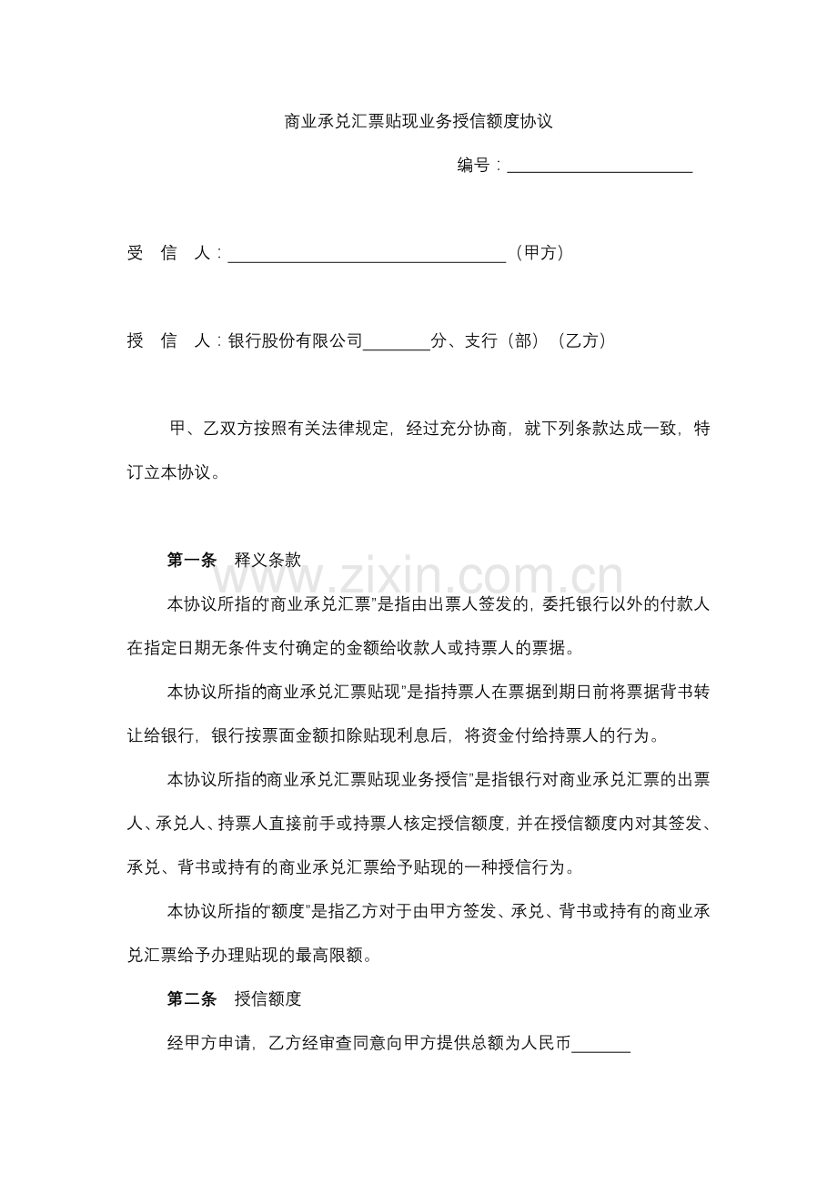 商业承兑汇票贴现业务授信额度协议模版.docx_第1页