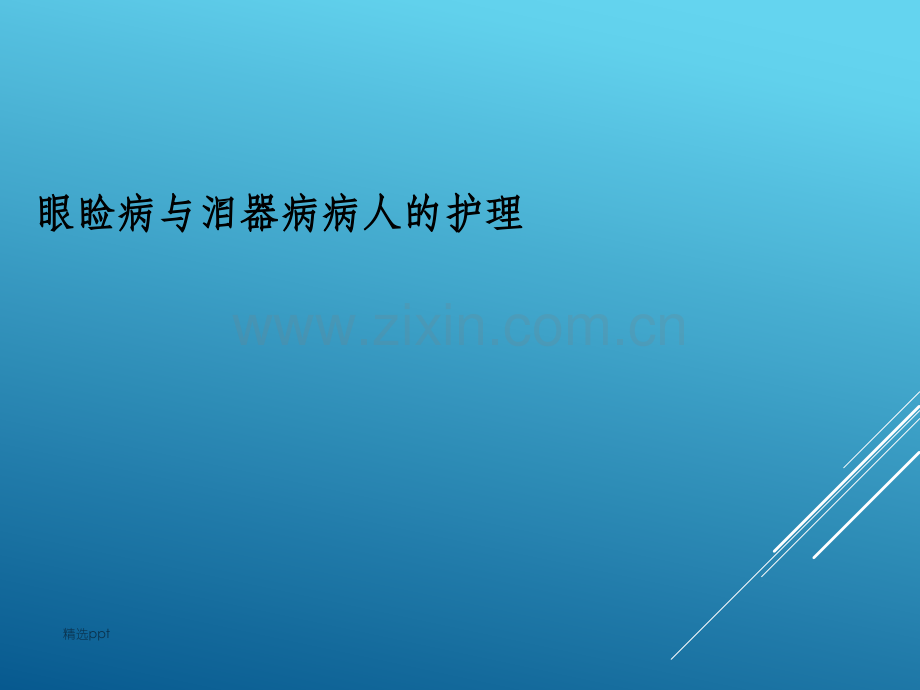 眼睑及泪器病人的护理.ppt_第1页