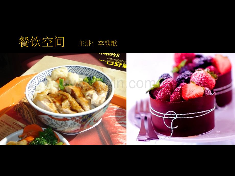 商业空间设计---餐饮空间.ppt_第1页