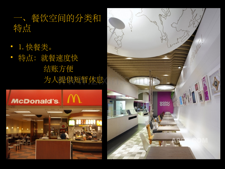 商业空间设计---餐饮空间.ppt_第2页