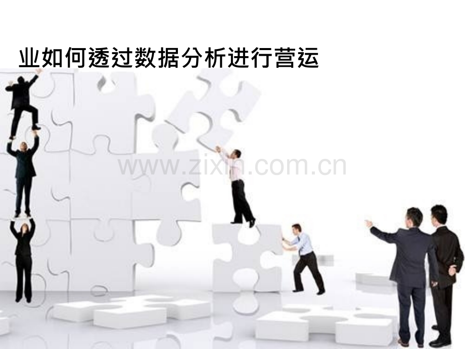 百货业如何透过数据分析进行营运管理.ppt_第1页