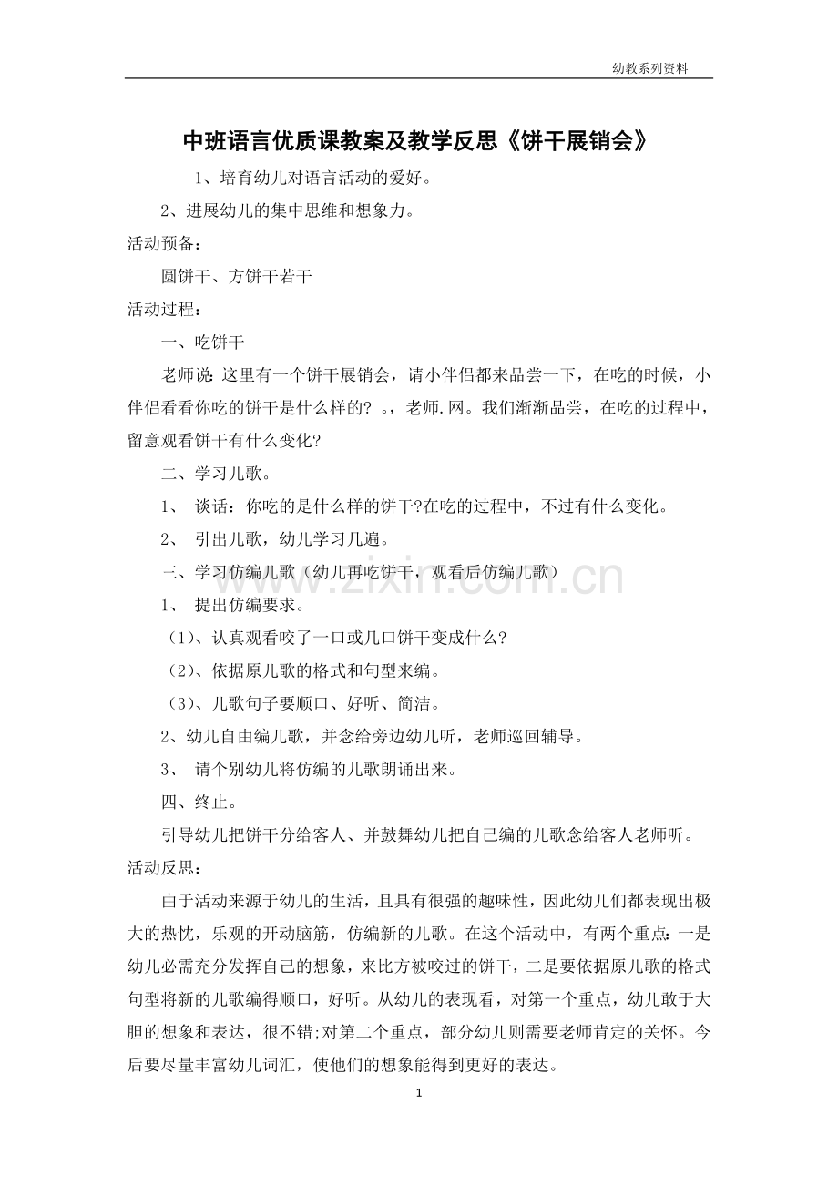 中班语言优质课教案及教学反思《饼干展销会》.docx_第1页