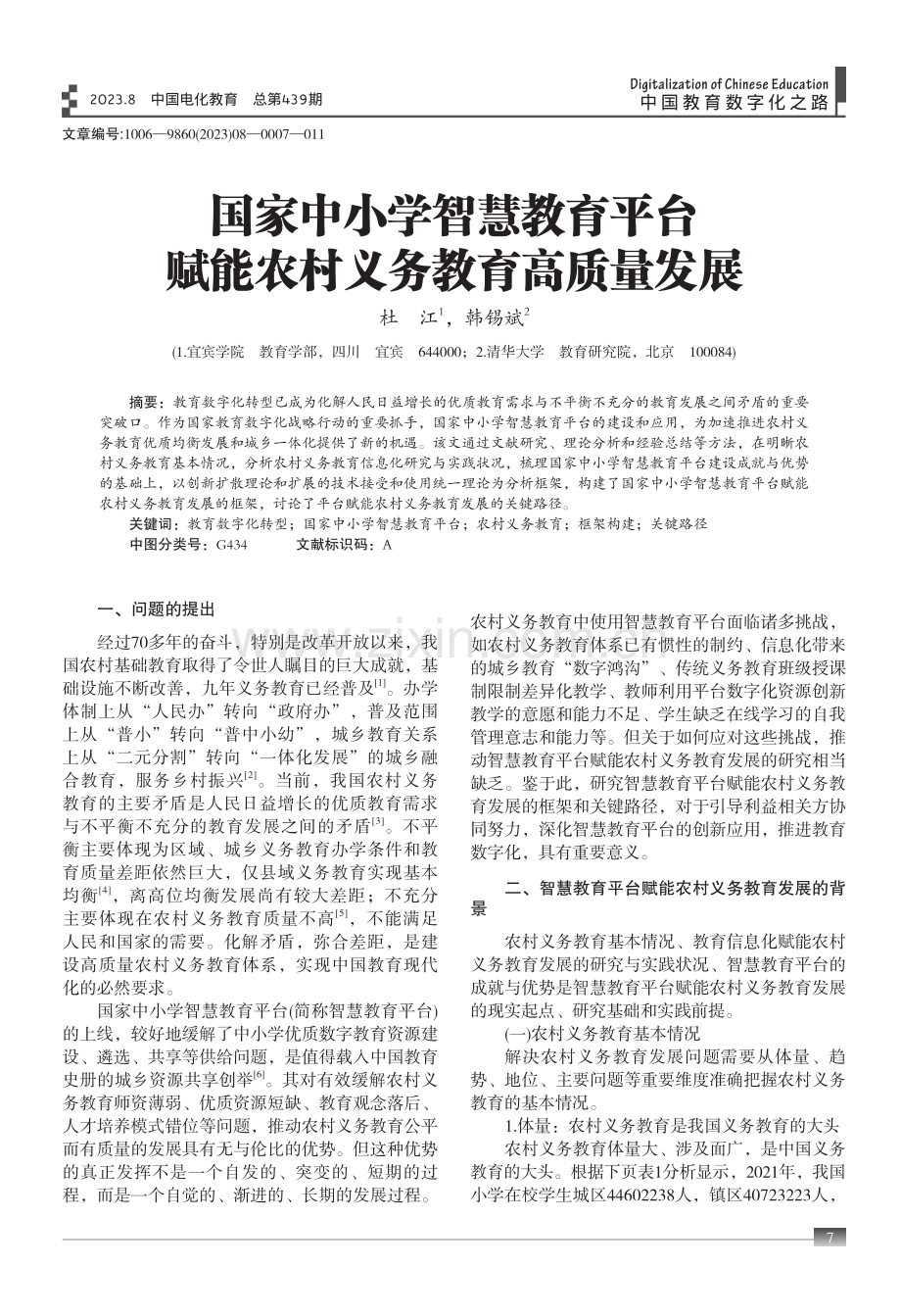 国家中小学智慧教育平台赋能农村义务教育高质量发展.pdf_第1页