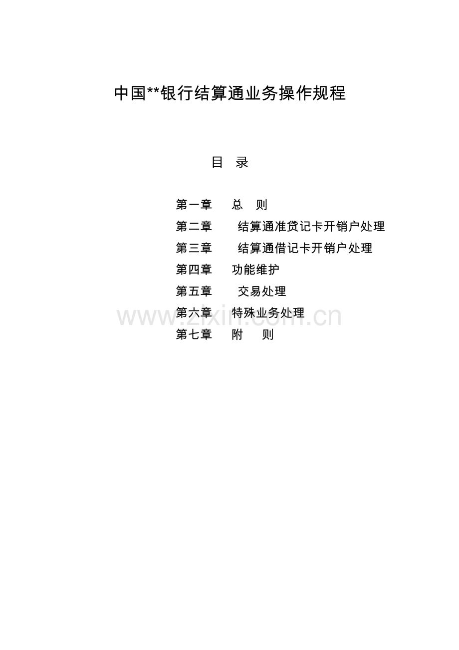 银行结算通业务操作规程模版.docx_第1页