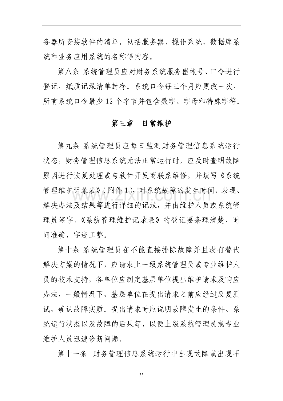 国有企业财务信息系统运营维护管理细则模版.doc_第2页