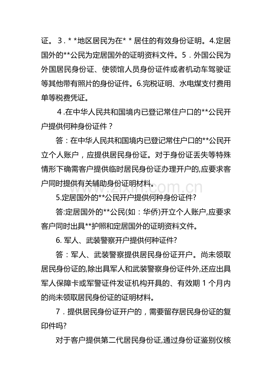 银行个人账户管理问答模版.doc_第2页