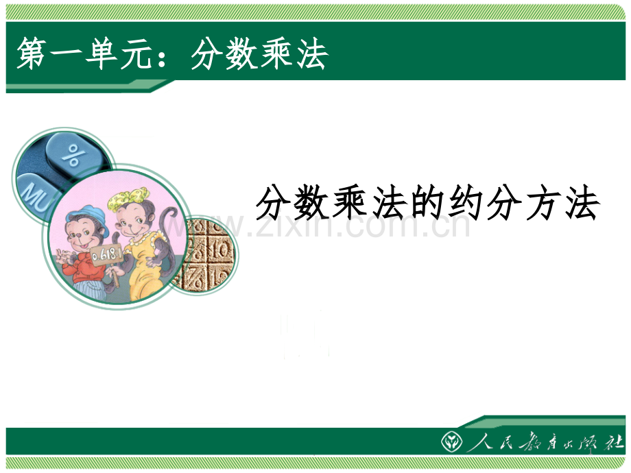 分数乘法的约分方法.ppt_第1页