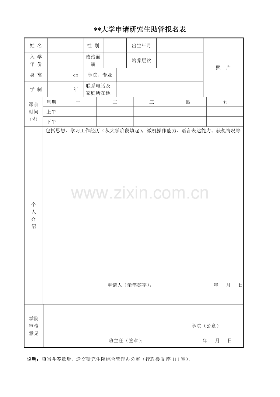 大学申请研究生助管报名表.doc_第1页