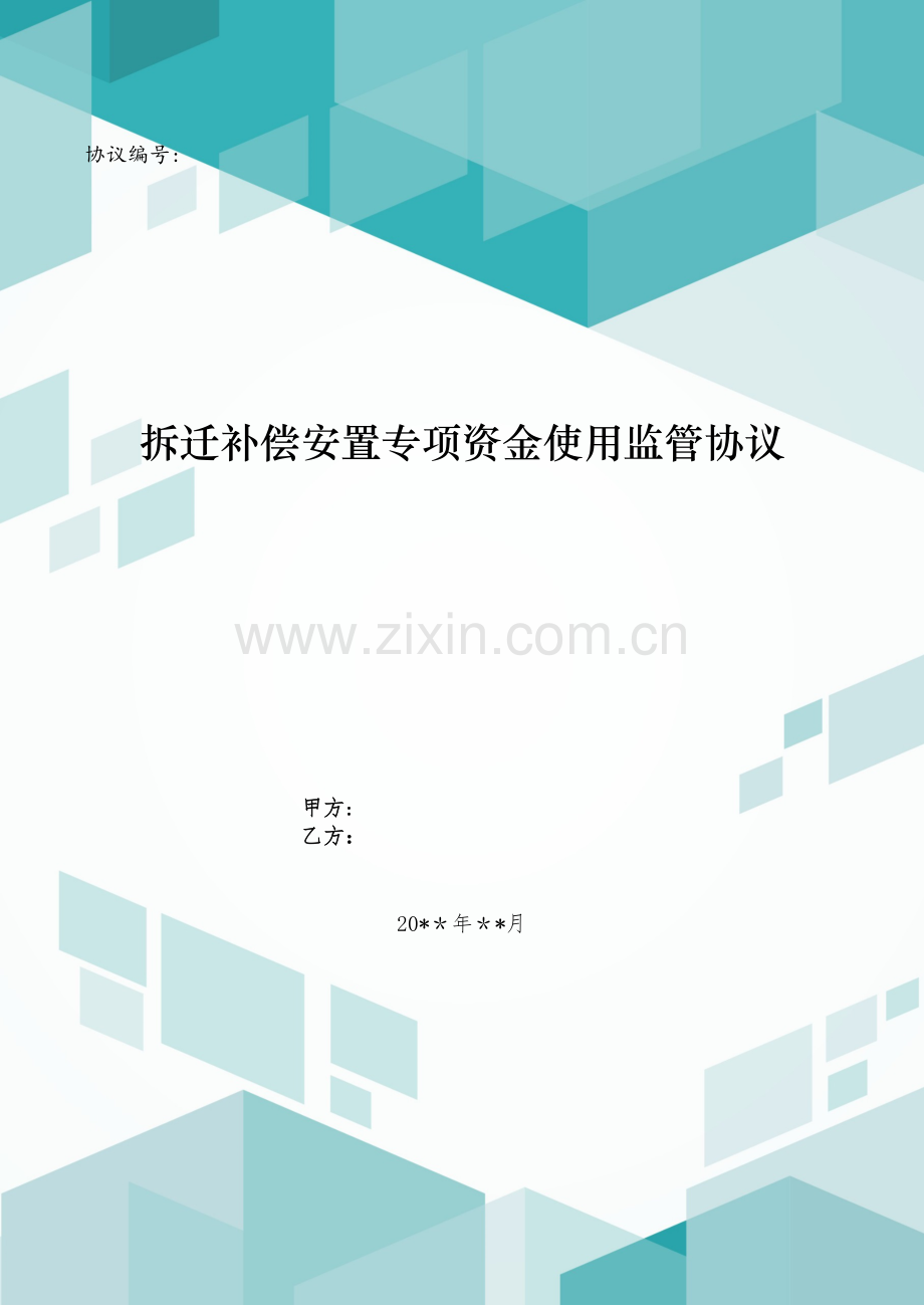 拆迁补偿安置专项资金使用监管协议模版.doc_第1页