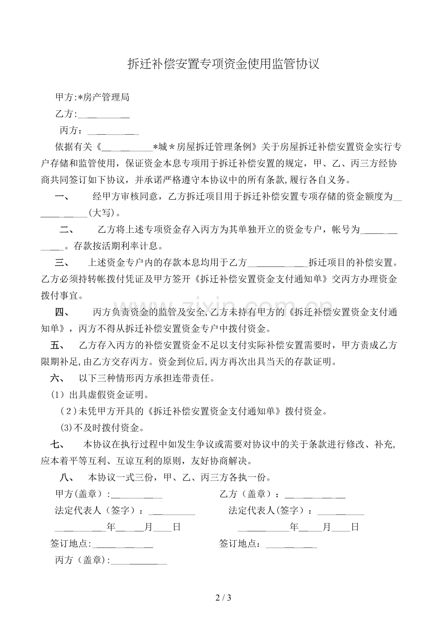 拆迁补偿安置专项资金使用监管协议模版.doc_第2页