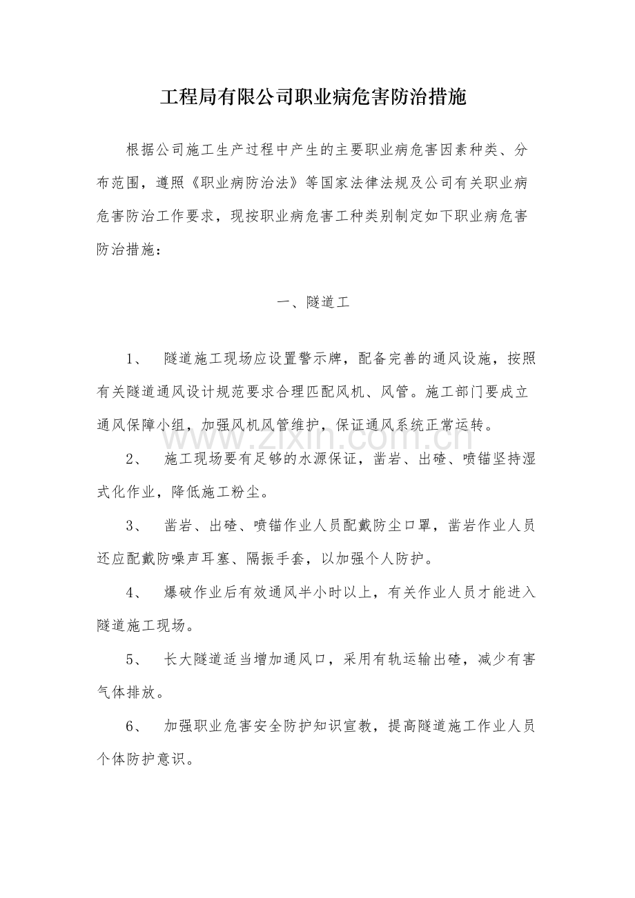 国有工程局有限公司职业病危害防治措施.docx_第1页