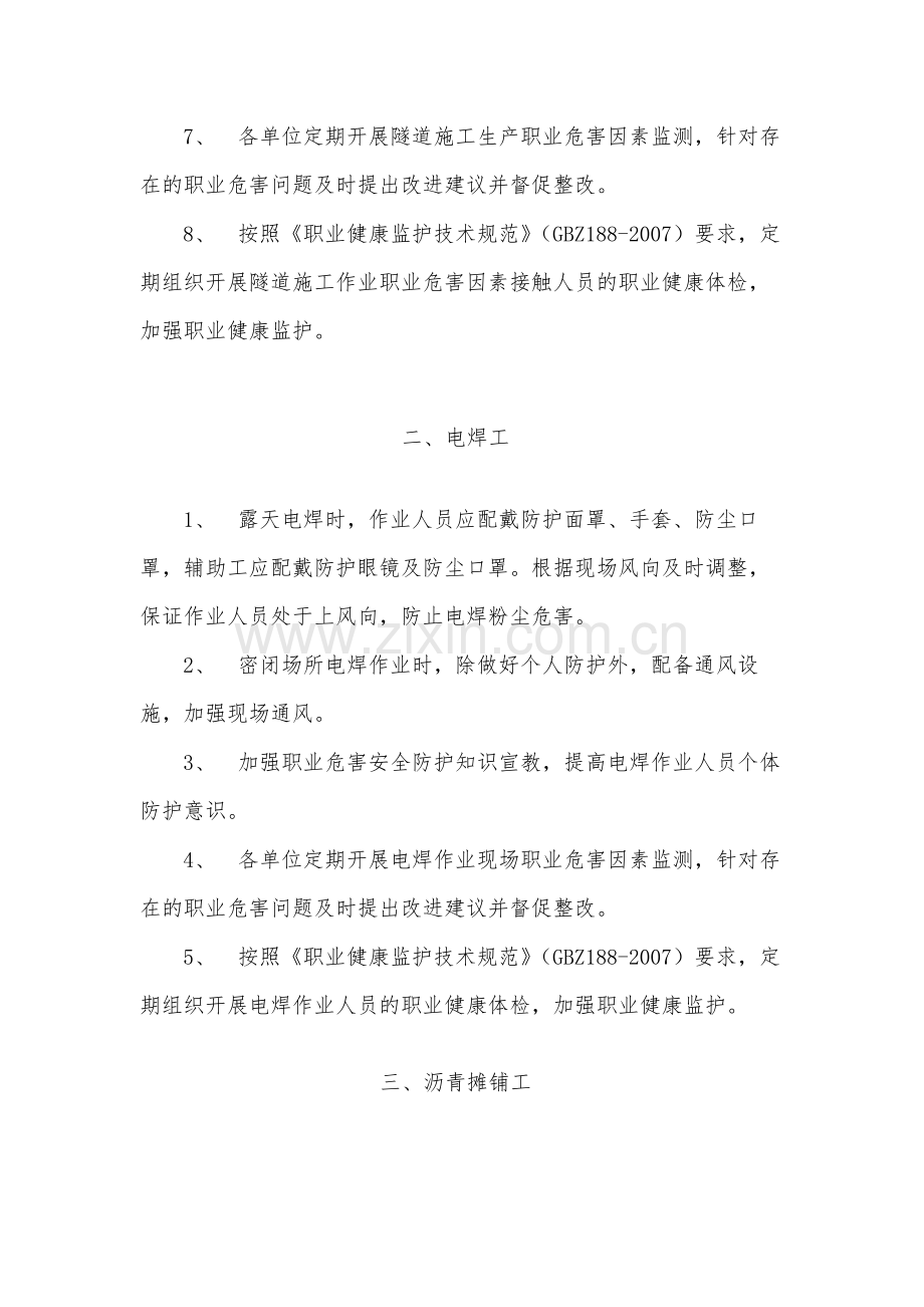 国有工程局有限公司职业病危害防治措施.docx_第2页