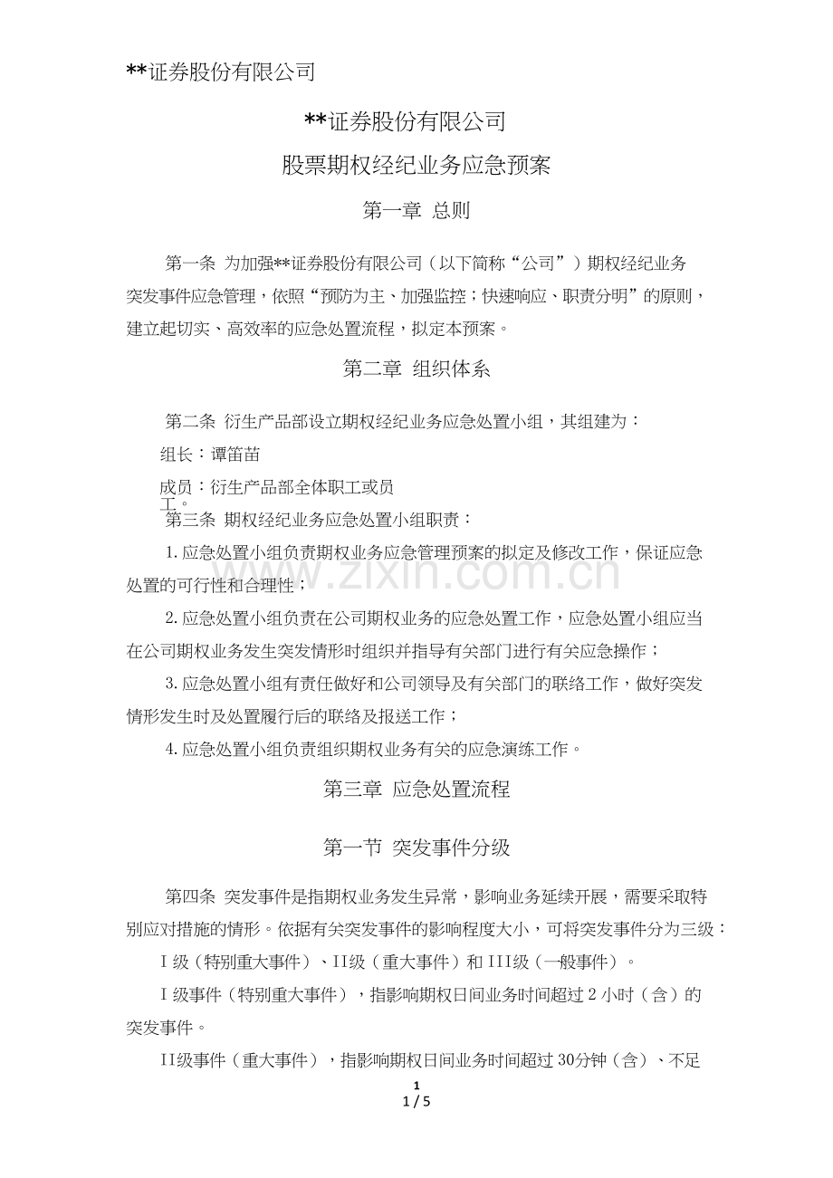 证券股份有限公司股票期权经纪业务应急预案模版.doc_第1页