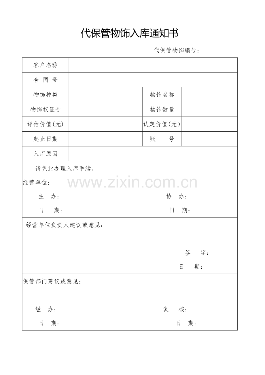 代保管物品出、入库通知书(适用于信托业务或代保管押品等)模版.doc_第2页