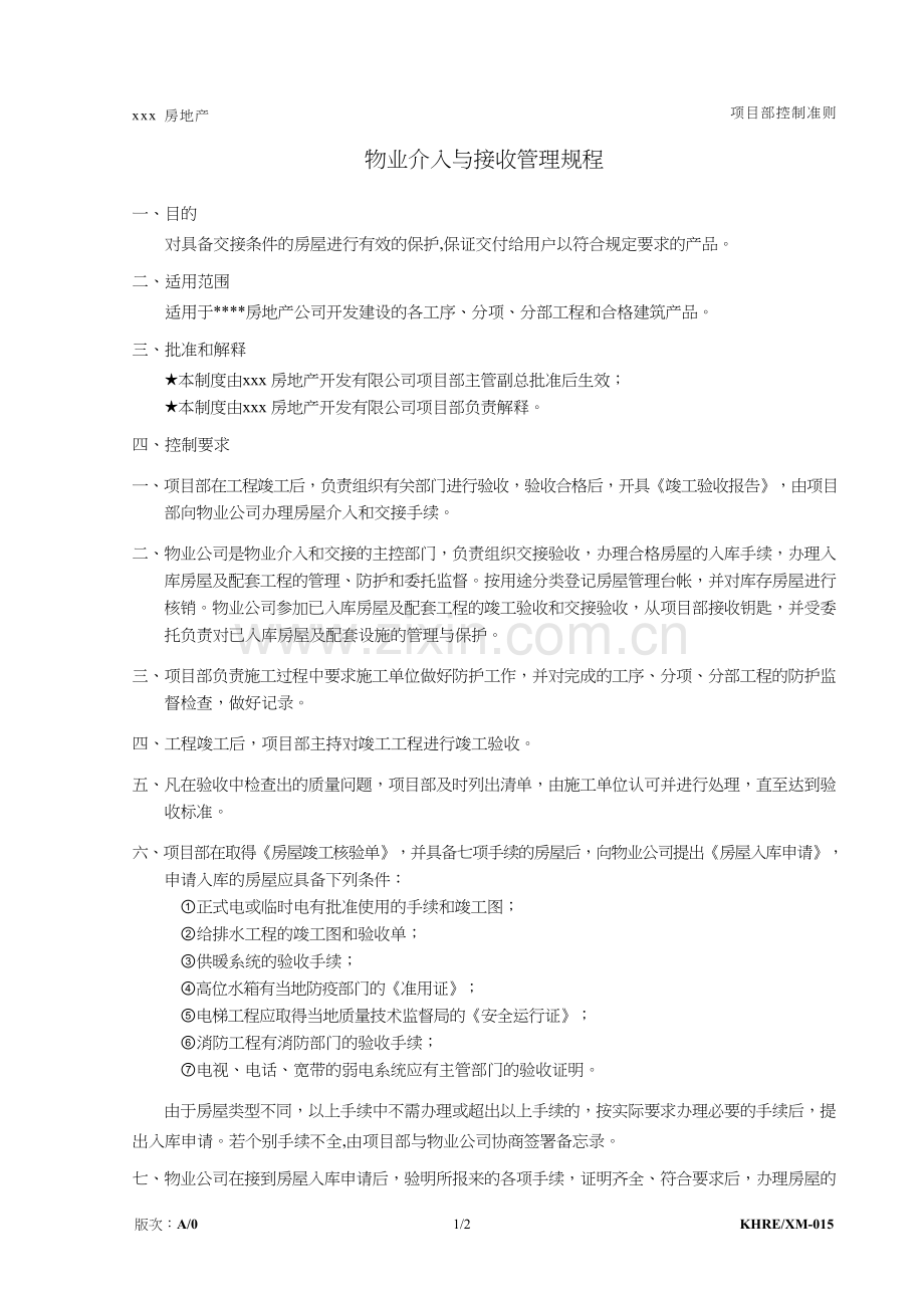 房地产公司物业介入与接收管理规程模版.doc_第1页