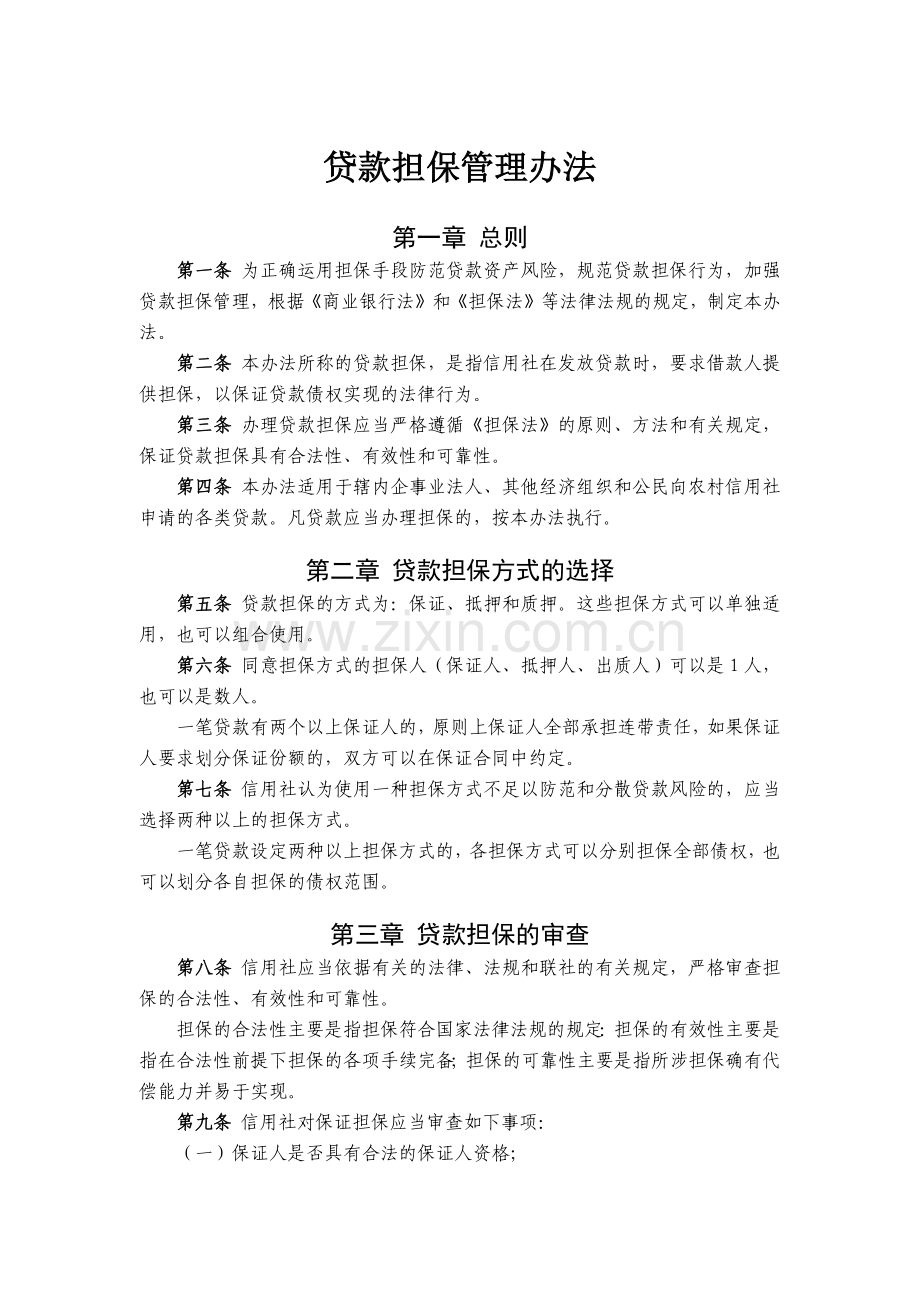 农信社贷款担保管理办法模版.docx_第1页