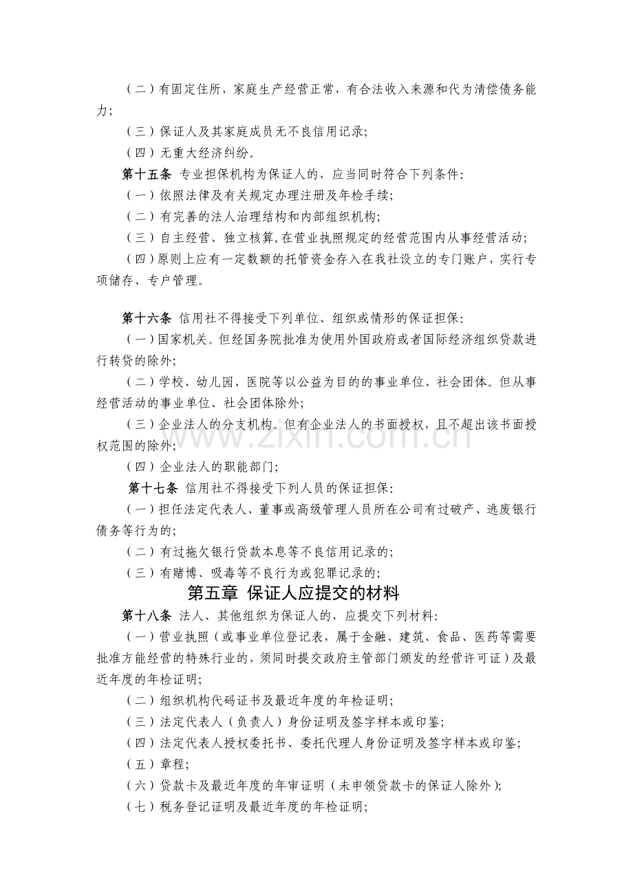 农信社贷款担保管理办法模版.docx_第3页