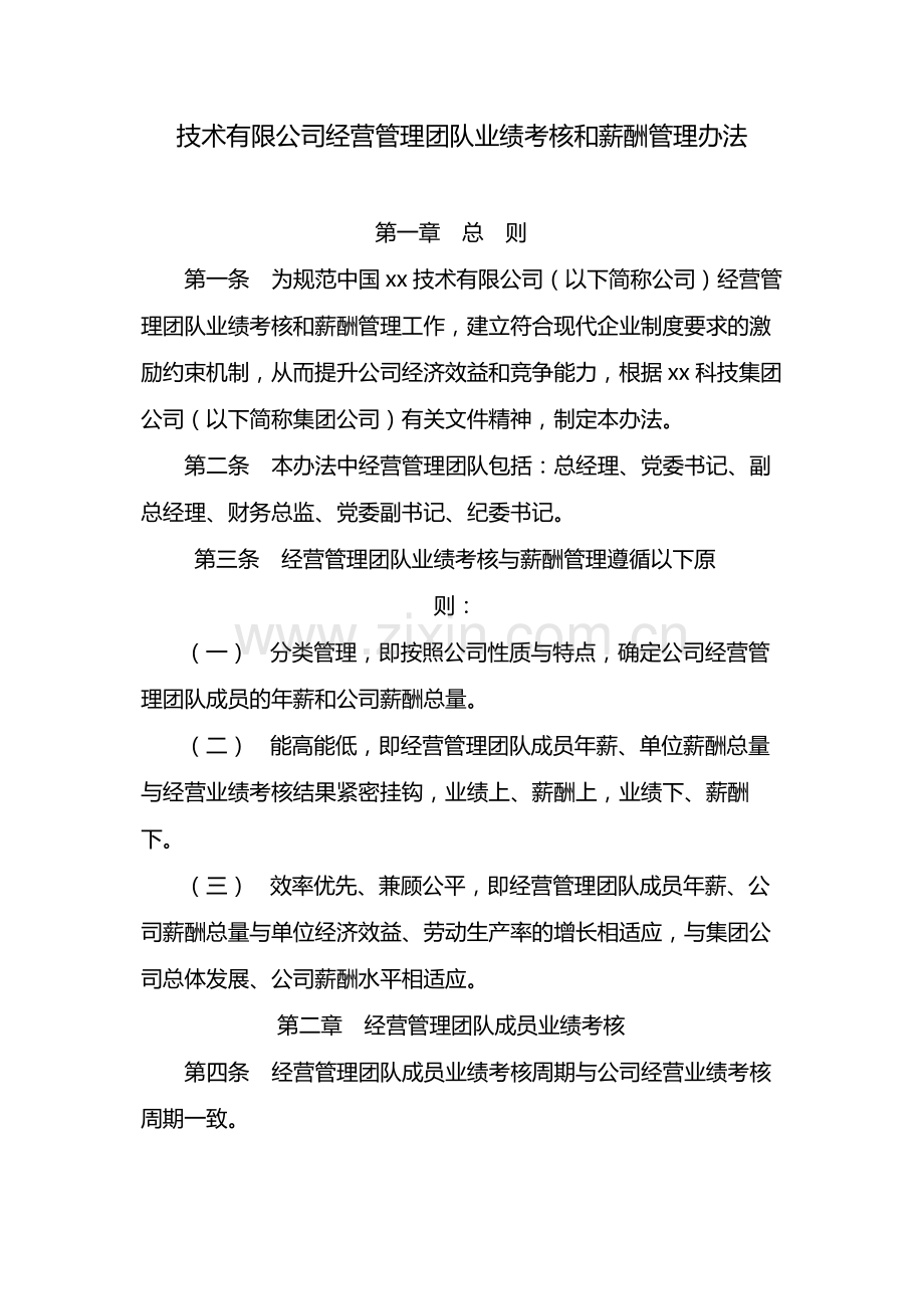 国有企业经营管理团队业绩考核和薪酬管理办法-模版.docx_第1页