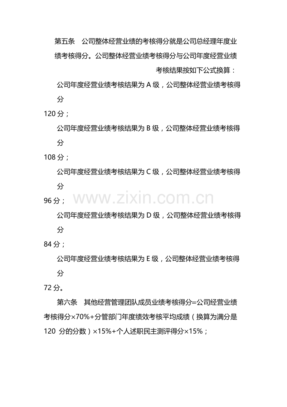 国有企业经营管理团队业绩考核和薪酬管理办法-模版.docx_第2页