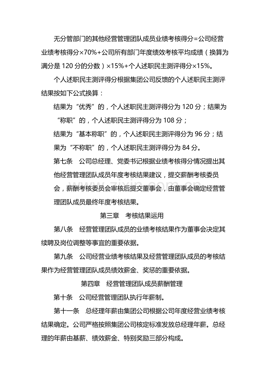 国有企业经营管理团队业绩考核和薪酬管理办法-模版.docx_第3页