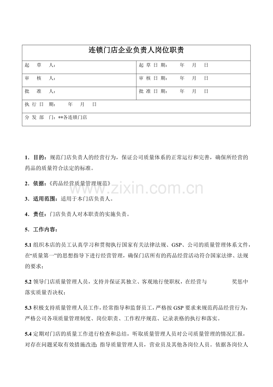 医药连锁门店企业负责人岗位职责模版.docx_第1页