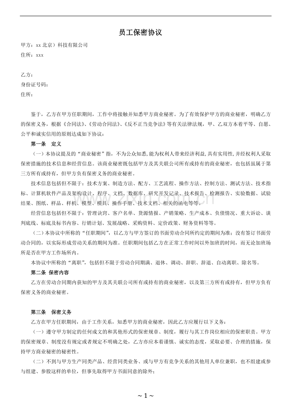 科技公司员工保密协议.doc_第1页