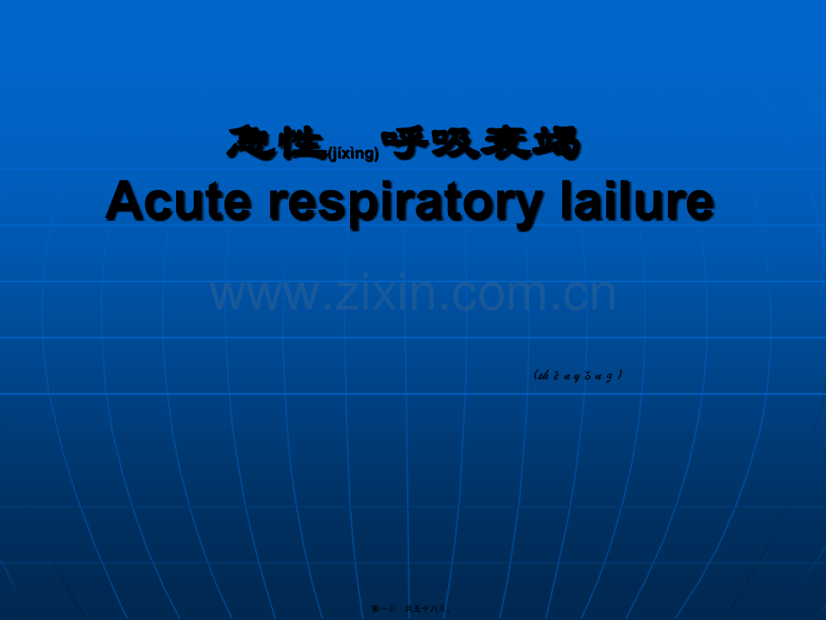 急性呼吸衰竭-2013-呼吸科.ppt_第1页