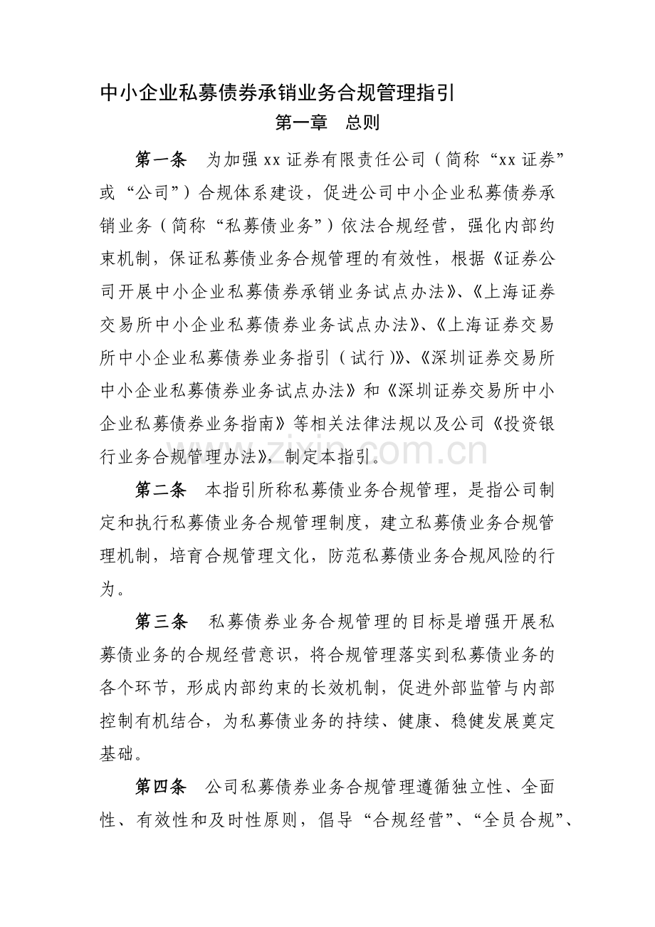 中小企业私募债券承销业务合规管理指引模版.docx_第1页