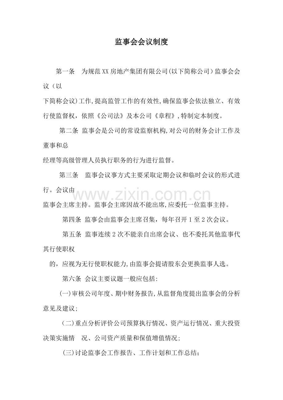 房地产公司监事会会议制度模版.docx_第1页