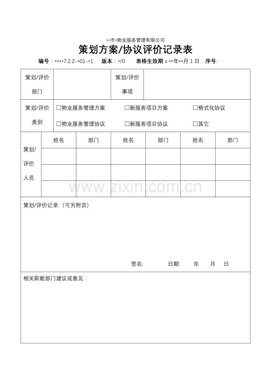 物业资料之-策划方案合同评审记录表模板.doc_第1页