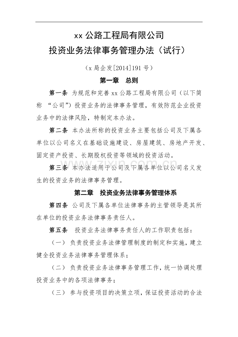 公路工程局投资业务法律事务管理办法.docx_第1页