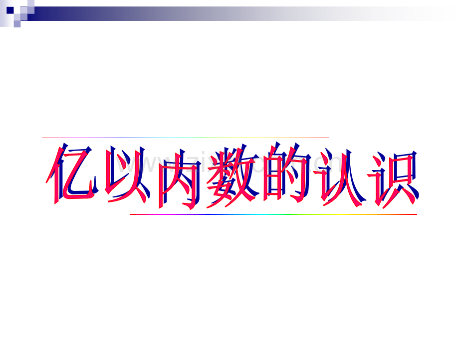 人教版四年级数学上册第一单元.ppt_第3页