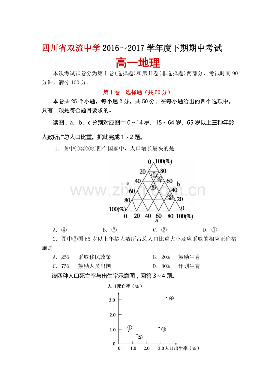 四川省双流中学2015-2016学年高一地理下册期中测试题.doc_第1页