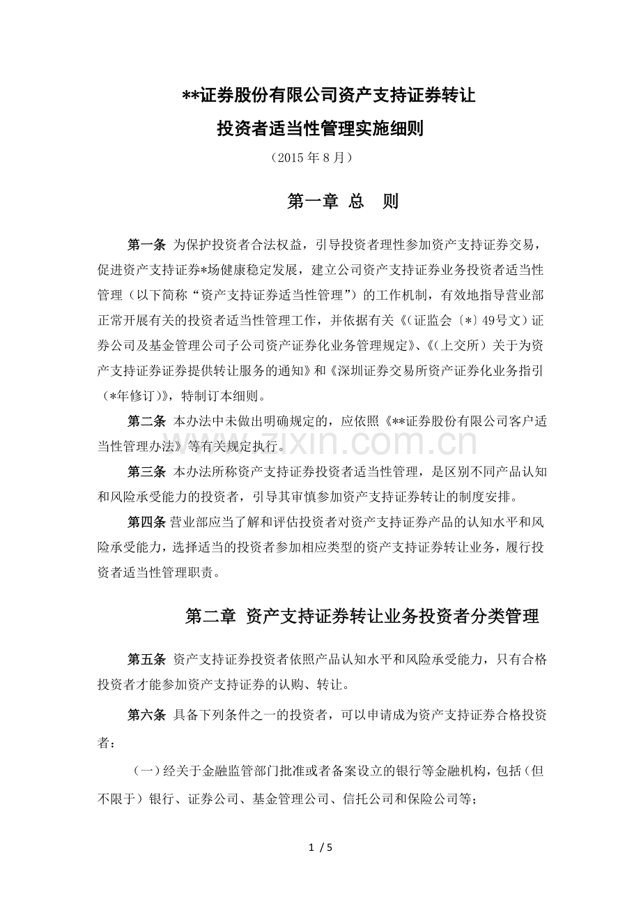 证券股份有限公司资产支持证券转让投资者适当性管理实施细则模版.doc_第1页