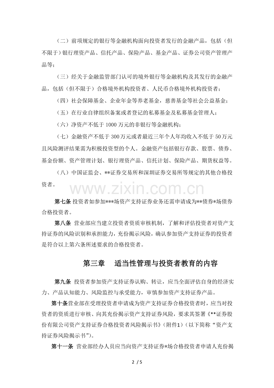 证券股份有限公司资产支持证券转让投资者适当性管理实施细则模版.doc_第2页