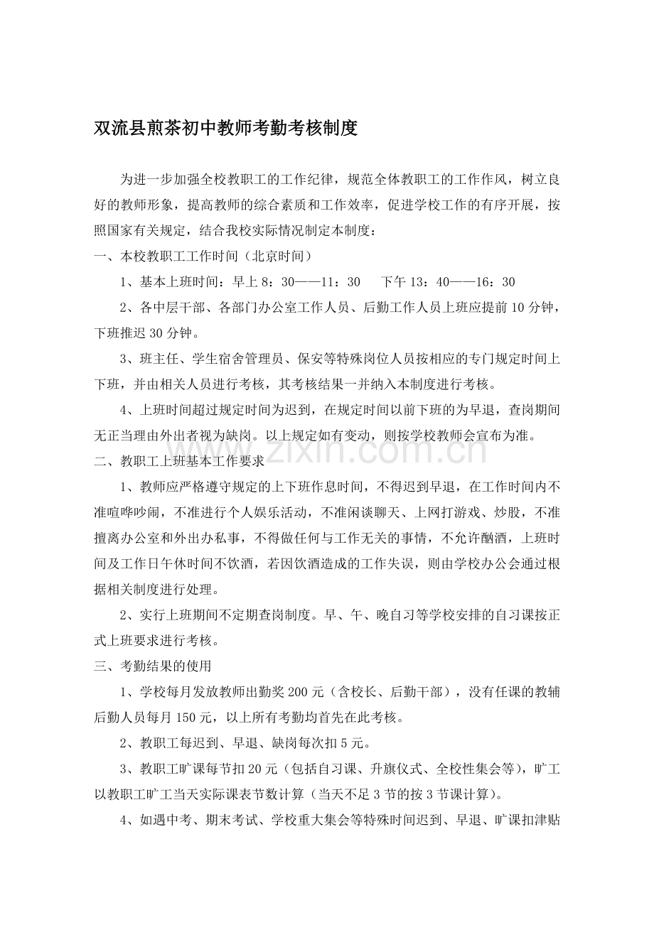 双流县煎茶初中教师考勤考核制度.doc_第1页