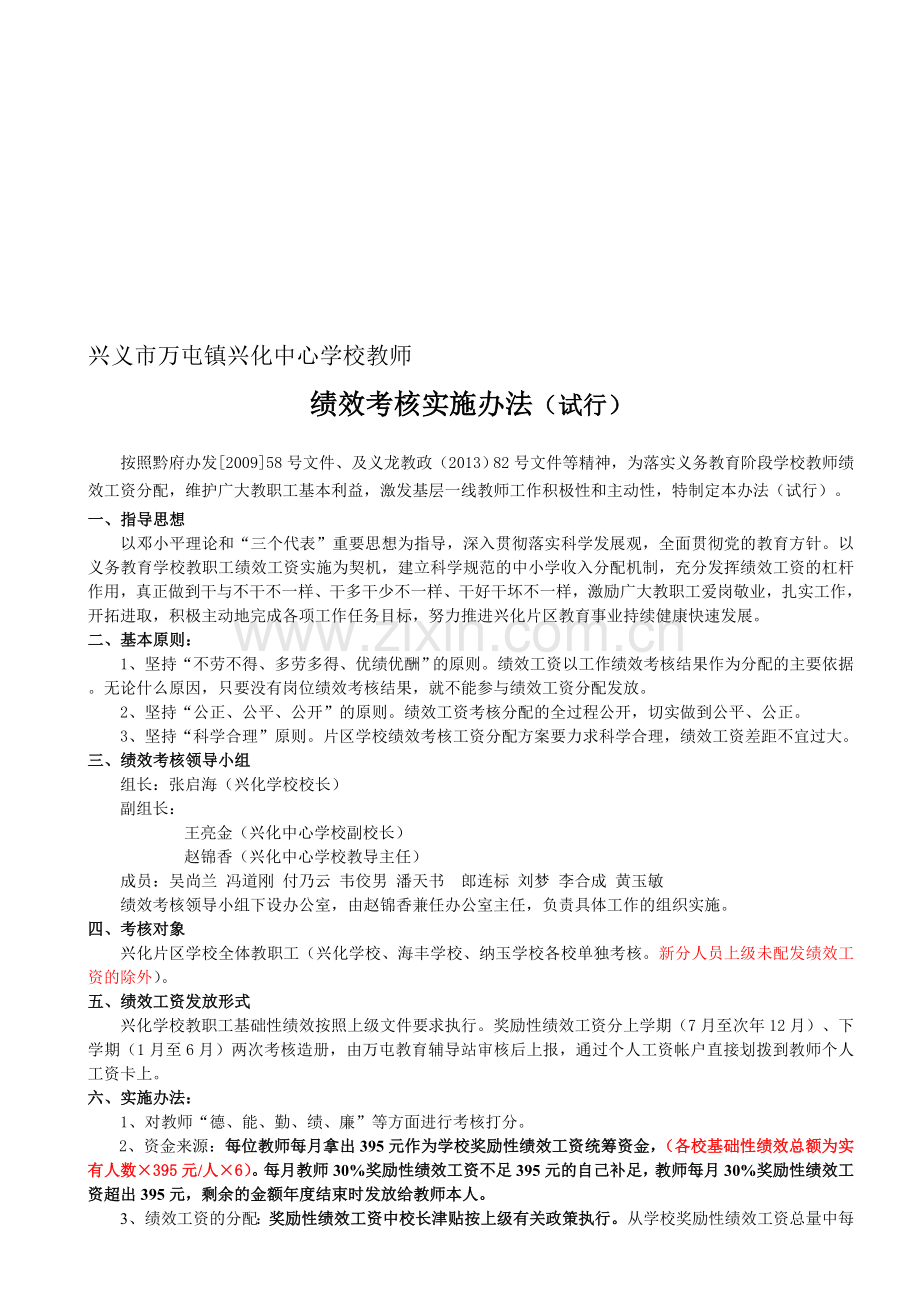 兴化中心学校2013秋绩效考核方案.doc_第1页