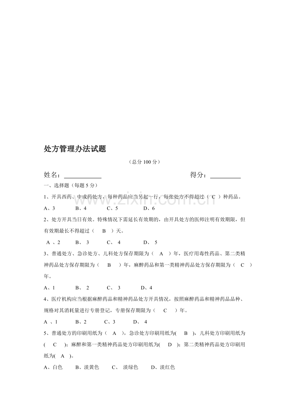 处方管理办法培训试题.doc_第1页